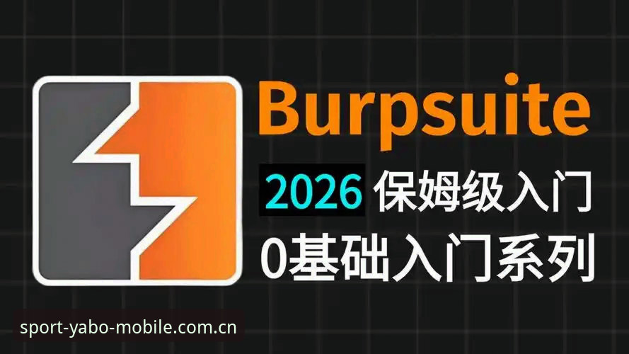 YABOSPORTS登录 亚博体育平台登录指南:YABOSPORTS 2026新版手机端完整使用教程