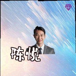 陈悦